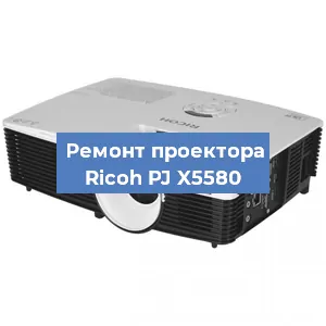 Замена блока питания на проекторе Ricoh PJ X5580 в Перми